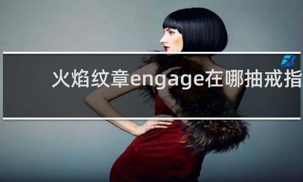 火焰纹章engage在哪抽戒指