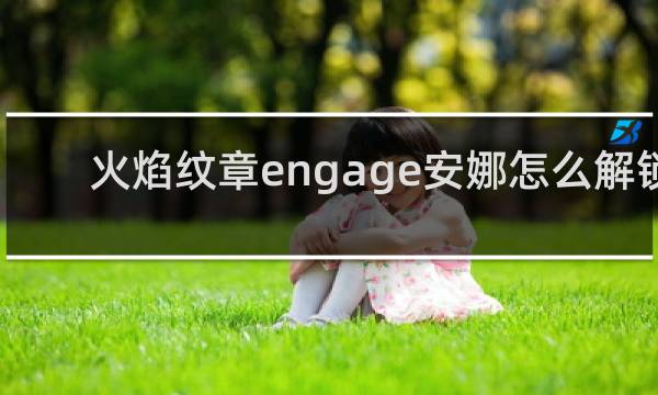 火焰纹章engage安娜怎么解锁