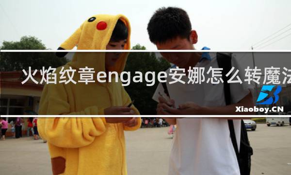 火焰纹章engage安娜怎么转魔法师