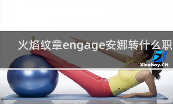火焰纹章engage安娜转什么职业