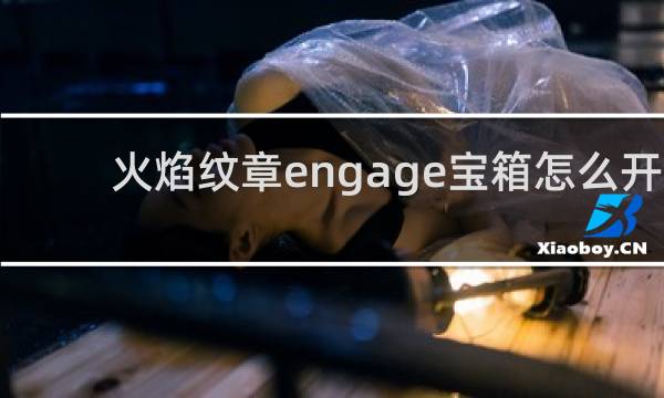 火焰纹章engage宝箱怎么开
