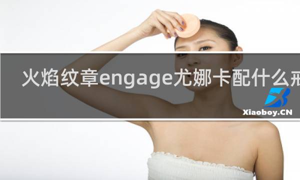 火焰纹章engage尤娜卡配什么戒指