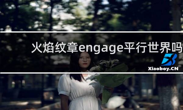 火焰纹章engage平行世界吗