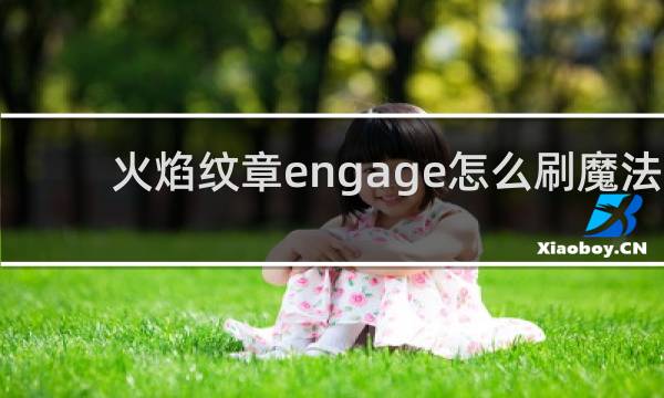 火焰纹章engage怎么刷魔法