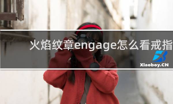 火焰纹章engage怎么看戒指