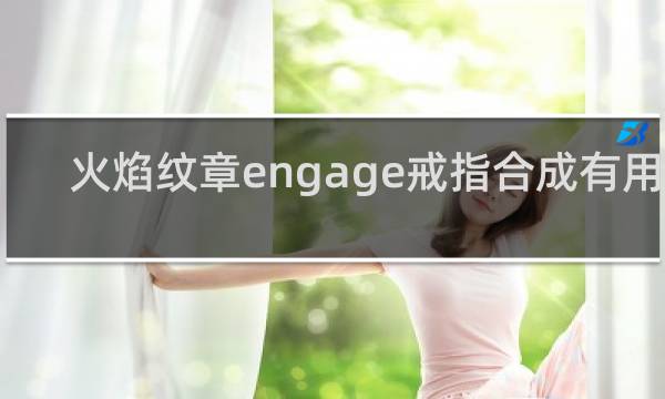 火焰纹章engage戒指合成有用吗