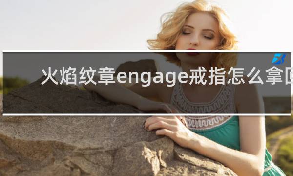 火焰纹章engage戒指怎么拿回