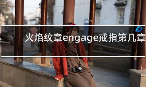 火焰纹章engage戒指第几章