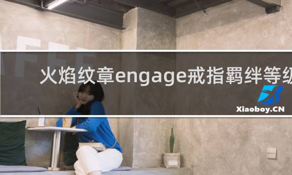 火焰纹章engage戒指羁绊等级