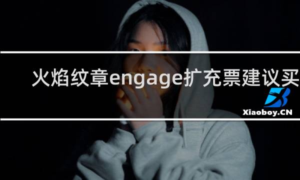 火焰纹章engage扩充票建议买么