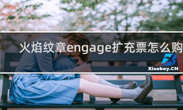 火焰纹章engage扩充票怎么购买