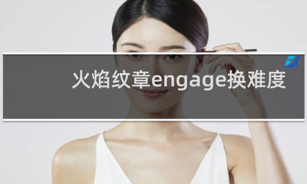 火焰纹章engage换难度
