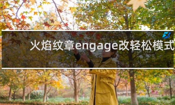 火焰纹章engage改轻松模式