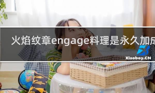 火焰纹章engage料理是永久加成吗