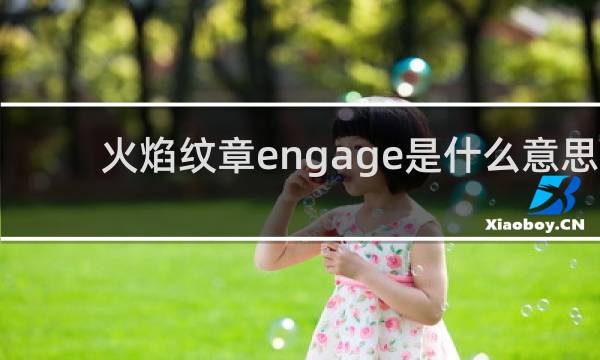 火焰纹章engage是什么意思