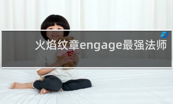 火焰纹章engage最强法师