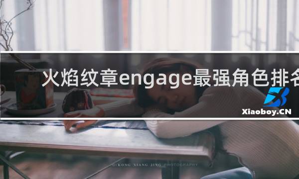 火焰纹章engage最强角色排名