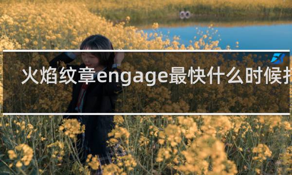 火焰纹章engage最快什么时候打折
