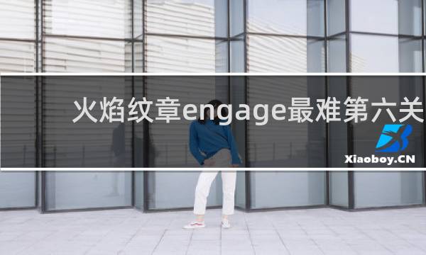 火焰纹章engage最难第六关