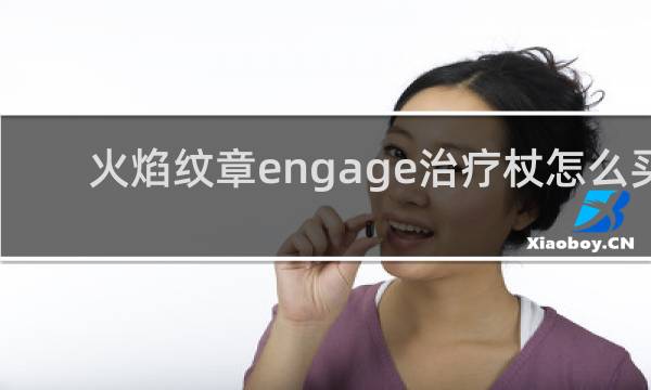 火焰纹章engage治疗杖怎么买