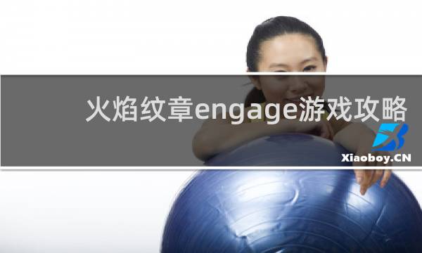 火焰纹章engage游戏攻略