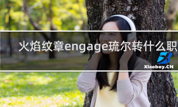 火焰纹章engage琉尔转什么职业