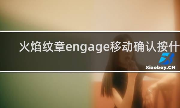 火焰纹章engage移动确认按什么