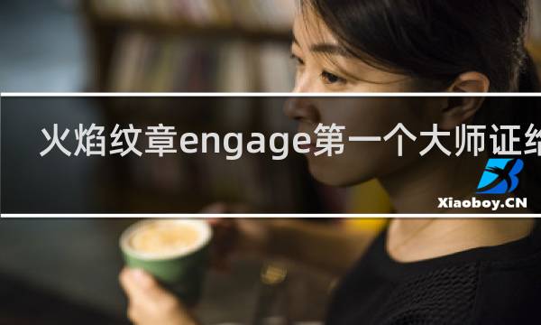 火焰纹章engage第一个大师证给谁