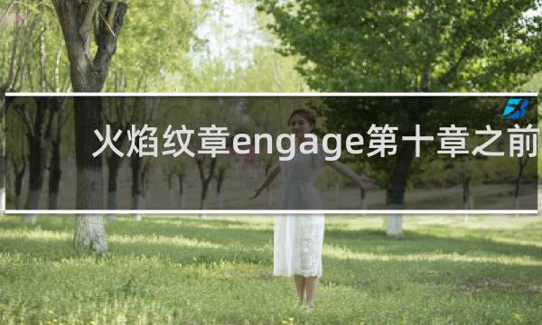 火焰纹章engage第十章之前