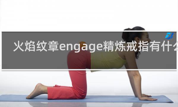 火焰纹章engage精炼戒指有什么用