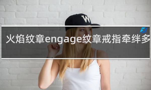 火焰纹章engage纹章戒指牵绊多少级