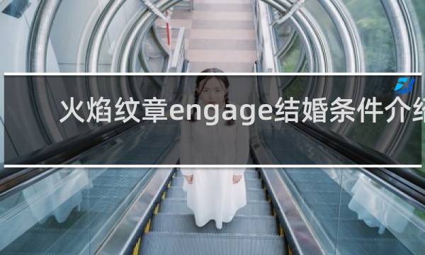 火焰纹章engage结婚条件介绍
