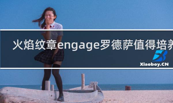 火焰纹章engage罗德萨值得培养吗