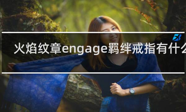 火焰纹章engage羁绊戒指有什么用