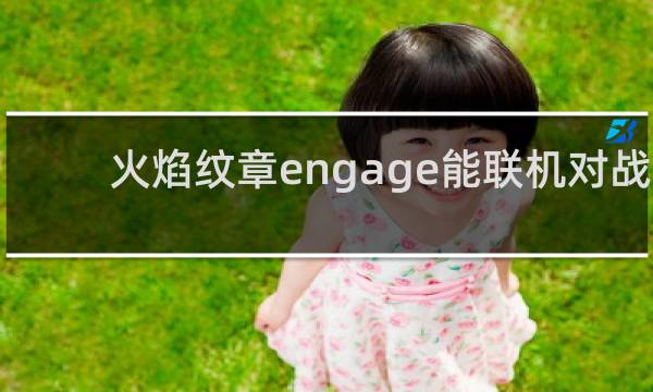 火焰纹章engage能联机对战