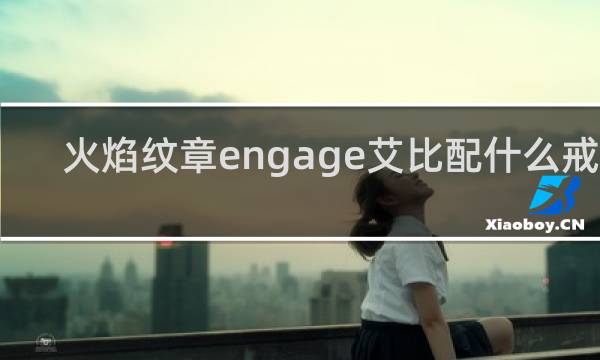 火焰纹章engage艾比配什么戒指