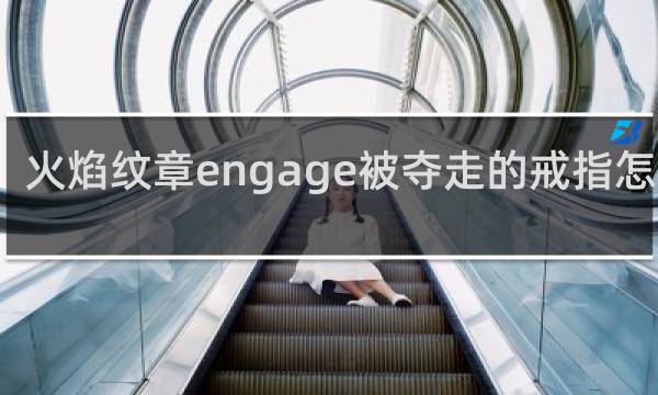 火焰纹章engage被夺走的戒指怎么办