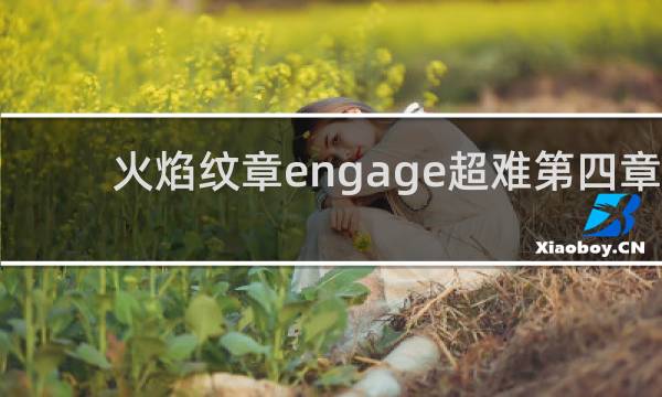 火焰纹章engage超难第四章