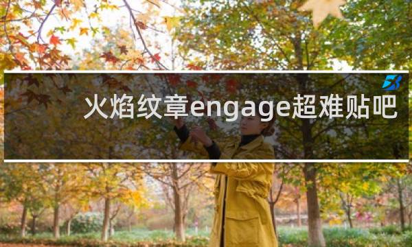 火焰纹章engage超难贴吧