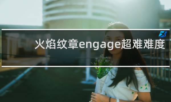 火焰纹章engage超难难度