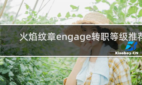 火焰纹章engage转职等级推荐
