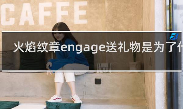 火焰纹章engage送礼物是为了什么