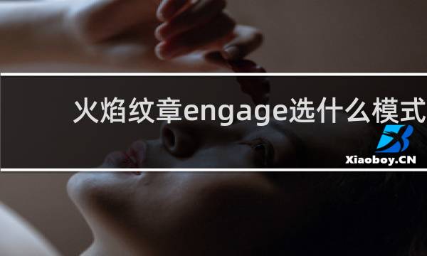火焰纹章engage选什么模式