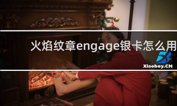 火焰纹章engage银卡怎么用