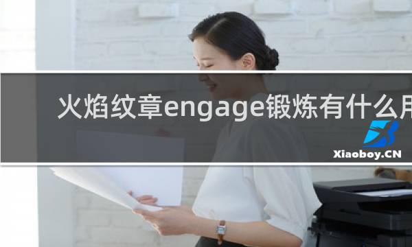 火焰纹章engage锻炼有什么用