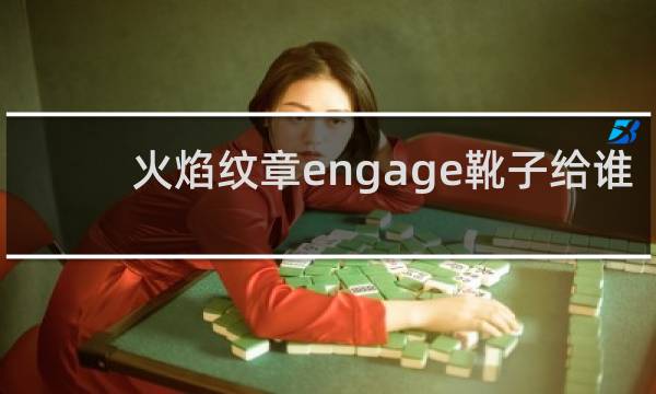 火焰纹章engage靴子给谁