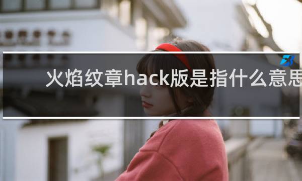 火焰纹章hack版是指什么意思