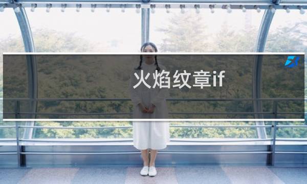 火焰纹章if 买哪个