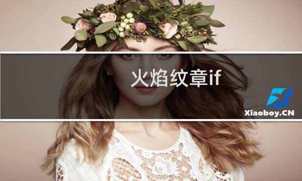 火焰纹章if 剧情必死