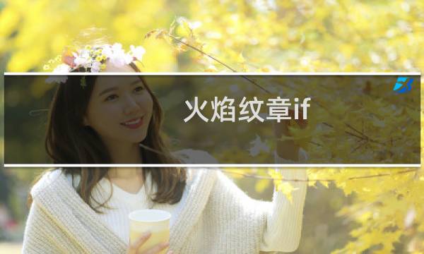 火焰纹章if 各职业介绍